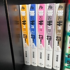 帯をぎゅっとね。　全巻