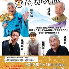 第205回　新春！初笑いひらの寄席
