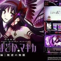 SLOT劇場版魔法少女まどか マギカ[新編]叛逆の物語 スロット実機