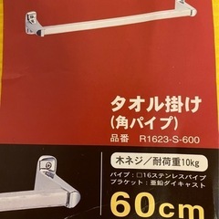 【未使用品】タオル掛け 60cmの画像