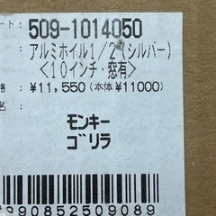 モンキー　ゴリラ用10インチ窓有アルミホイルの画像