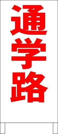 【新品】シンプルＡ型看板「通学路（赤）」【その他】全長１ｍ