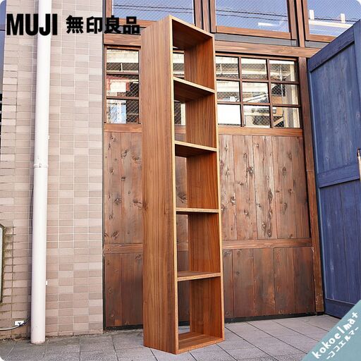 人気の無印良品のウォールナット材・5段・スタッキングシェルフです！オープンタイプのタテ・ヨコどちらでも使えるの万能棚。スリムなのでちょっとしたスペースでも活躍します♪BL422