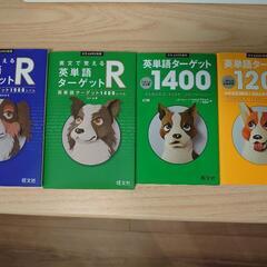 英単語ターゲット4冊セット