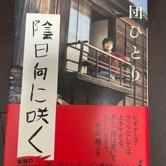 劇団ひとり　陰日向に咲く　小説