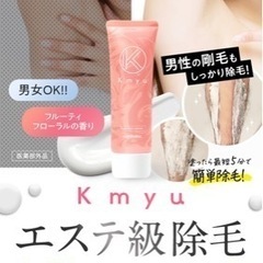 【新品・未使用】kmyu 除毛クリーム