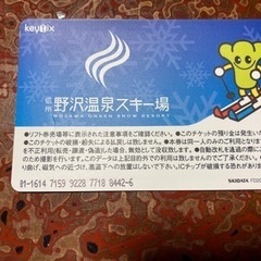 野沢温泉スキー場　リフト券