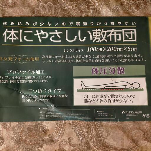 未使用品 体にやさしい敷布団