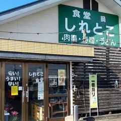 【紹介】ボリューム満天！食堂"しれとこ"の画像