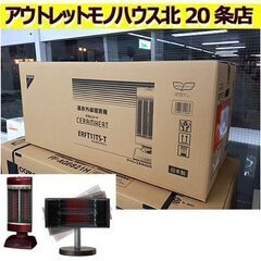 未開封新品【ダイキン セラムヒート ERFT11TS-T マルサラブラウン】遠赤外線暖房機 シーズヒーター 電気ストーブ DAIKIN 札幌 北20条店