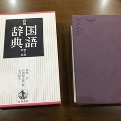 ほぼ未使用　岩波国語辞典