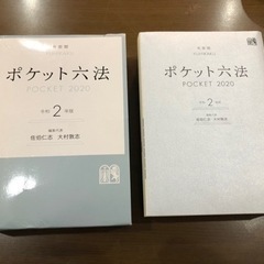 ほぼ未使用　ポケット六法　令和２年版