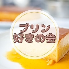 【東京】プリン好きの会