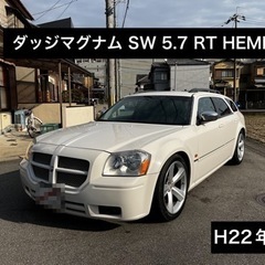 【売約済】✨ダッジマグナム　SW 5.7 RT  HEMI ✨希...