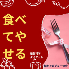 ✨食べてやせる！細胞科学ダイエット✨プレゼント✨