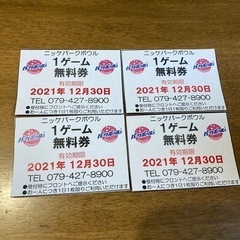今日まで‼️ニッケパークボウルの1ゲーム無料券　4枚
