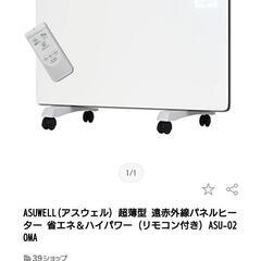 最終値下げ中】ASUWELL 超薄型 遠赤外線パネルヒーター 省エネ＆ハイパワー