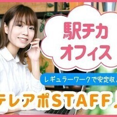 経験を活かせるテレアポ*高時給/週払いOK/ノルマなし/現地面接...