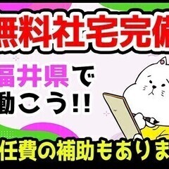 【週払い可】月収35万円◆引越補助付！社宅完備◎福井県で新生活♪...
