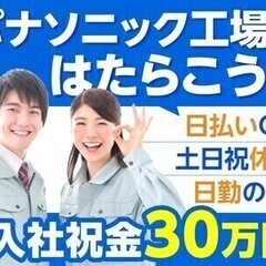 ★草津市×組立・検査★入社祝金30万円×日勤のみ×土日祝休×日払...
