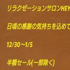12/30～1/5 半額(一部除く)