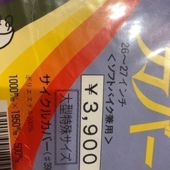 自転車カバー300円の画像