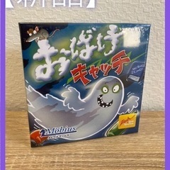 【新品】おばけキャッチ