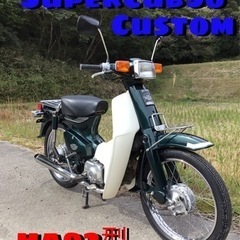 スーパーカブ90 カスタムの中古が安い！激安で譲ります・無料で