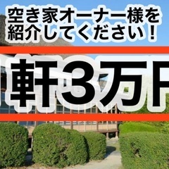 【3万円】空き家の紹介料お支払いします！