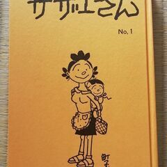 よりぬき サザエさん１巻の画像
