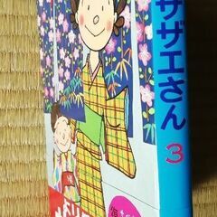 よりぬき サザエさん３巻の画像