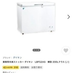 値下げ！新品未使用！ダイキン冷凍ストッカー200L