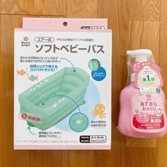 ベビーバス、アラウベビー泡全身ソープ、試供品おまけ付