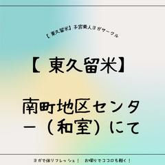 【東久留米】ママヨガサークル③心とカラダに優しい子宮美人ヨガ - 東久留米市