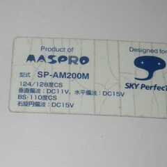 BS/CSデジタルアンテナ　 スカパーアンテナ　SP-AM200Mの画像