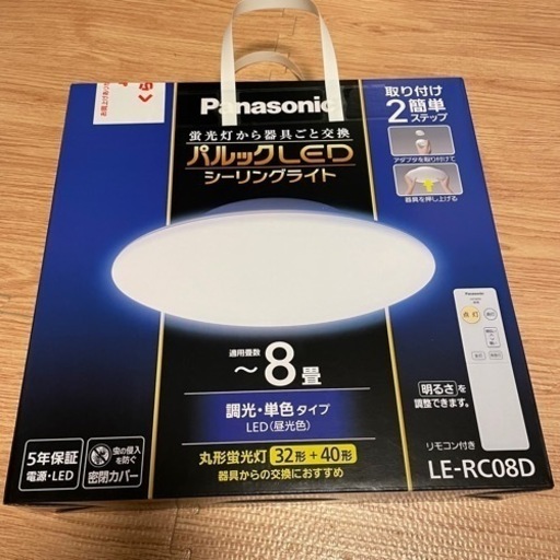 【新品】パナソニックLEDシーリングライト〜8畳用
