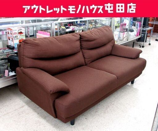 2人掛けソファ 幅170cm ファブリック ブラウン系  ☆ 札幌市 北区 屯田