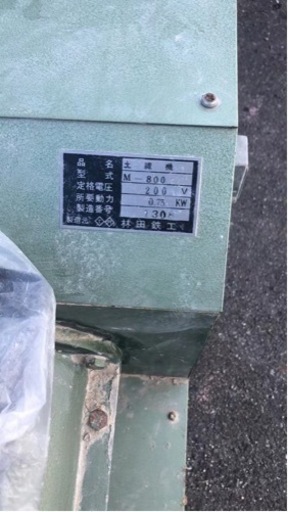 土練機　型式M -800 林田鉄工