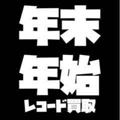 【 仙台 】年末もレコード買います！出張OK！夜間も対応いたします。