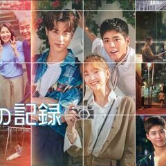 韓流ドラマ「青春の記憶」