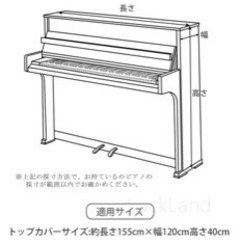 新品未使用　アップライトピアノカバーの画像