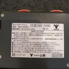 無料　断捨離　ホットカーペット　山善　YAMAZENの画像