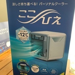 ほぼ新品　2021年新型　パーソナルクーラー　ここひえ