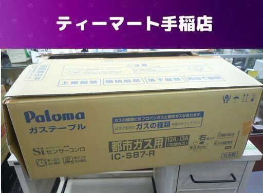 未使用 都市ガステーブル 2021年製 右強火力 都市ガス 12A・13A IC-S87-R パロマ 札幌市手稲区