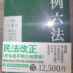 判例六法　令和4年　有斐閣