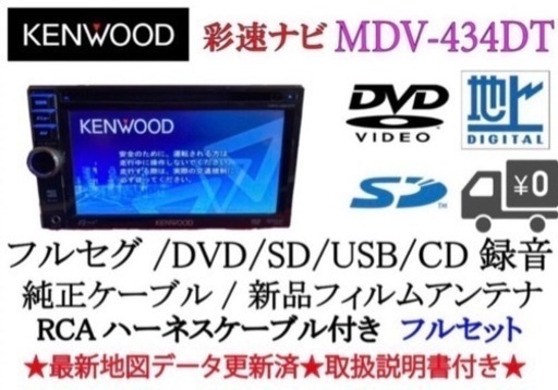 KENWOOD 彩速　MDV-434DT フルセグ　最新地図更新　取扱説明書付き2-01