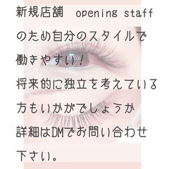 【2022年2月下旬Open】業務委託制でアイリスト募集中です！の画像