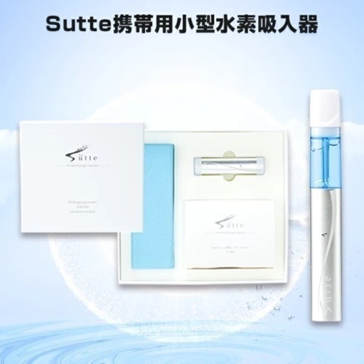 【未使用品 】Sutte(スッテ)携帯用小型水素吸入器