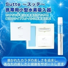 新品未使用品 ポータブル水素吸引機 Sutte スッテ 新品未使用 sutte(スッテ) ポータブル水素吸引器