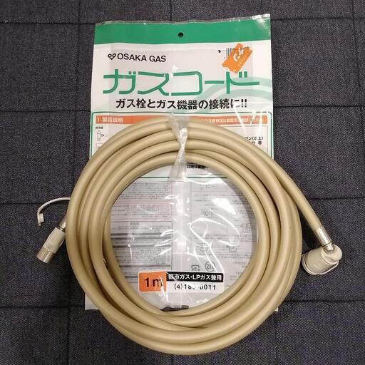 ガスコード　8m　ほぼ未使用